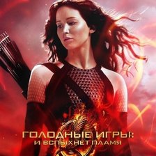 Голодные игры Китнисс