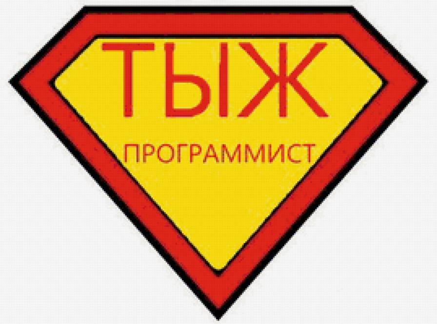 ТЫЖПРОГРАММИСТ - программист, смешно - предпросмотр