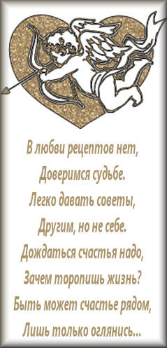 счастье рядом - счастье, судьба, рецепт, амурчик, стихи - оригинал