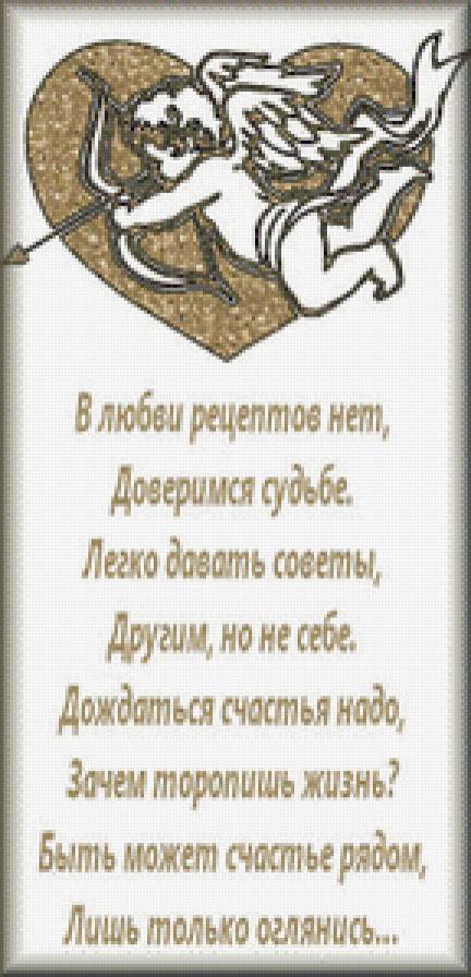 счастье рядом - судьба, рецепт, амурчик, стихи, счастье - предпросмотр