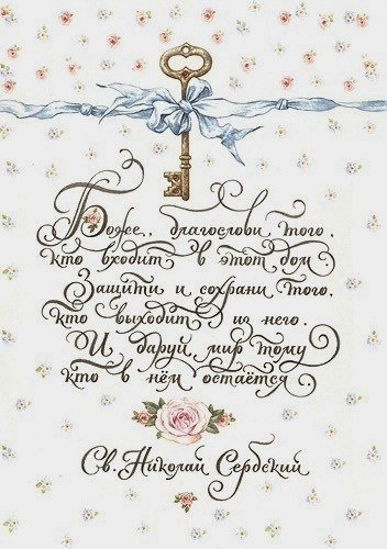 благославение - дом, благо, счастье - оригинал