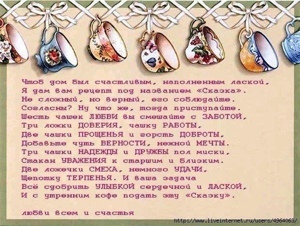 рецепт "счастливый дом" - рецепт, счастье, дом, сказка, стихи - оригинал