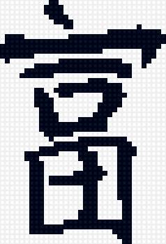 богатство - восток, иероглиф - предпросмотр