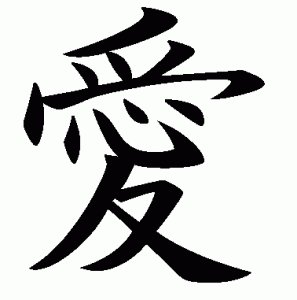 Иероглиф Любовь - иероглиф - оригинал