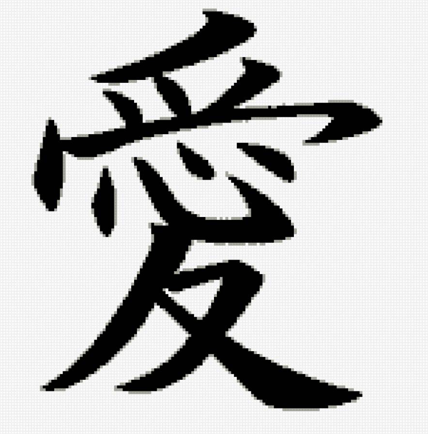 Иероглиф Любовь - иероглиф - предпросмотр