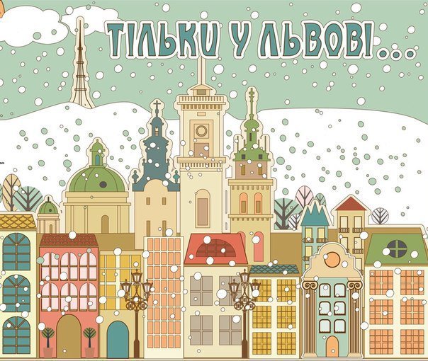 Львов - львов город - оригинал