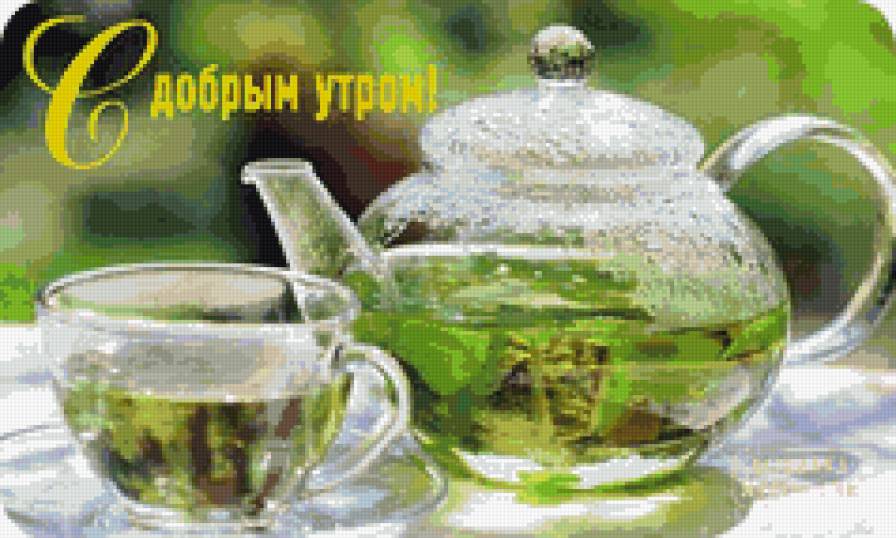 сдобрым утром - чай, утро - предпросмотр
