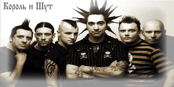 Король и Шут - оригинал