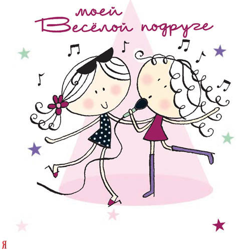 открытка подруге - оригинал