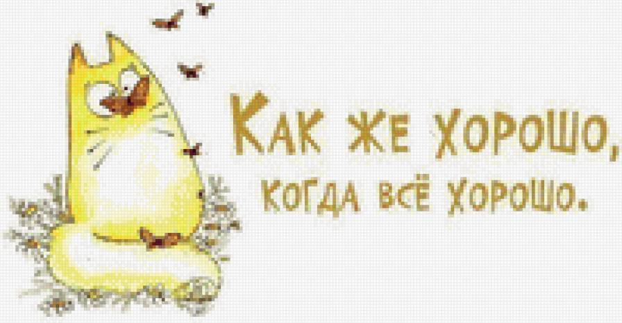 хорошо - фразы - предпросмотр