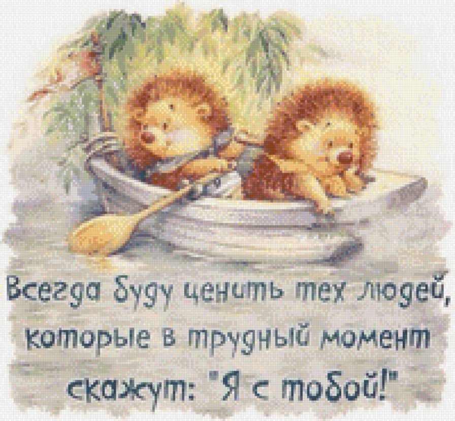 я с тобой - фразы - предпросмотр