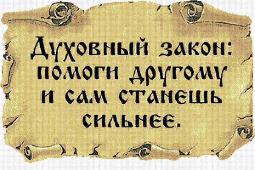 Духовный закон - закон, мысли, мудрость, душа - предпросмотр