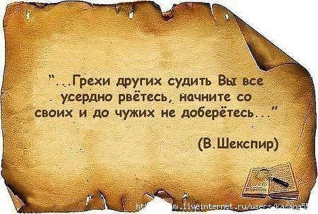 Шекспир - цитата, шекспир, грехи - оригинал