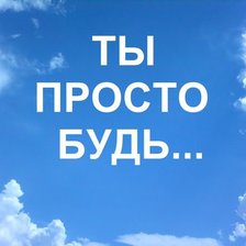 Схема вышивки «ты просто будь»