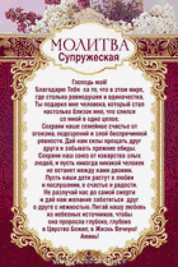 Молитва супружеская 1 - молитва, схемы - предпросмотр