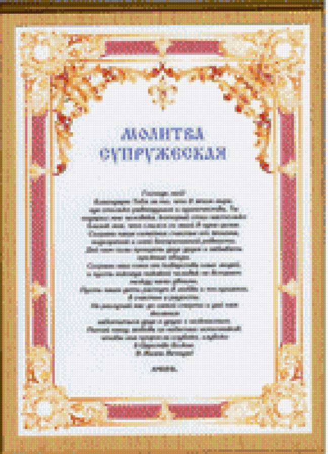 Молитва супружеская - молитва, схемы - предпросмотр