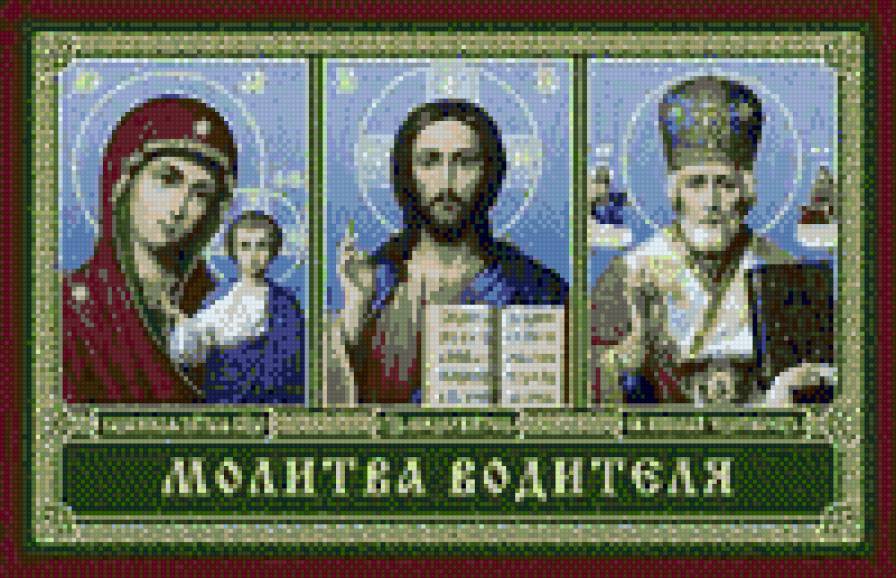 Молитва водителя - схемы, молитва - предпросмотр