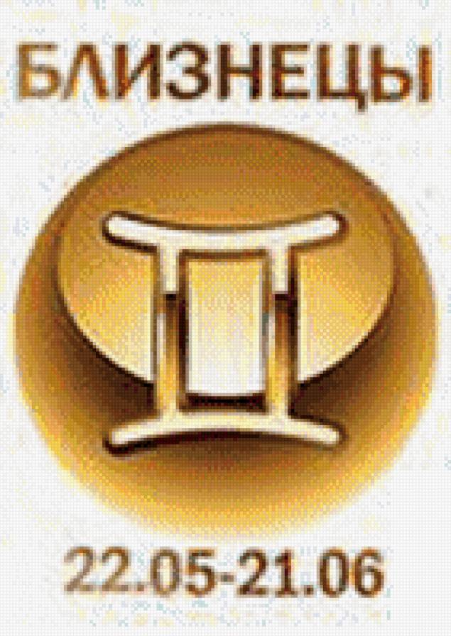 близнецы - знаки зодиака - предпросмотр