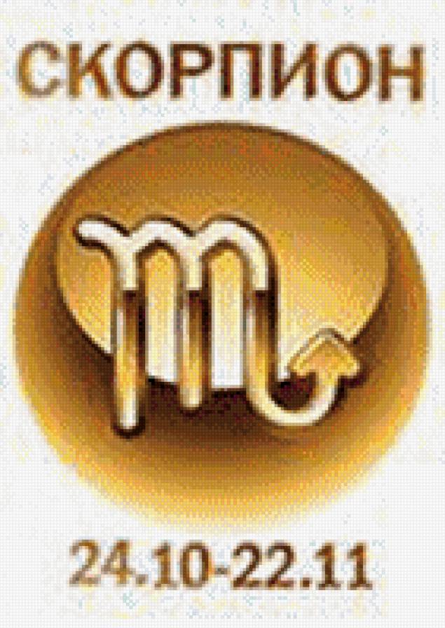 скорпион - знаки зодиака - предпросмотр
