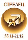 стрелец - знаки зодиака - оригинал