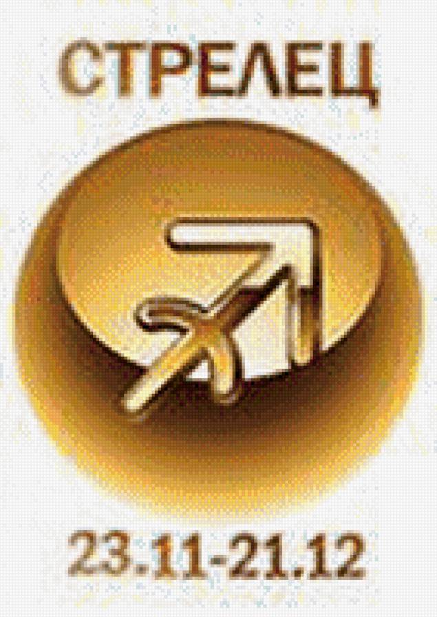 стрелец - знаки зодиака - предпросмотр