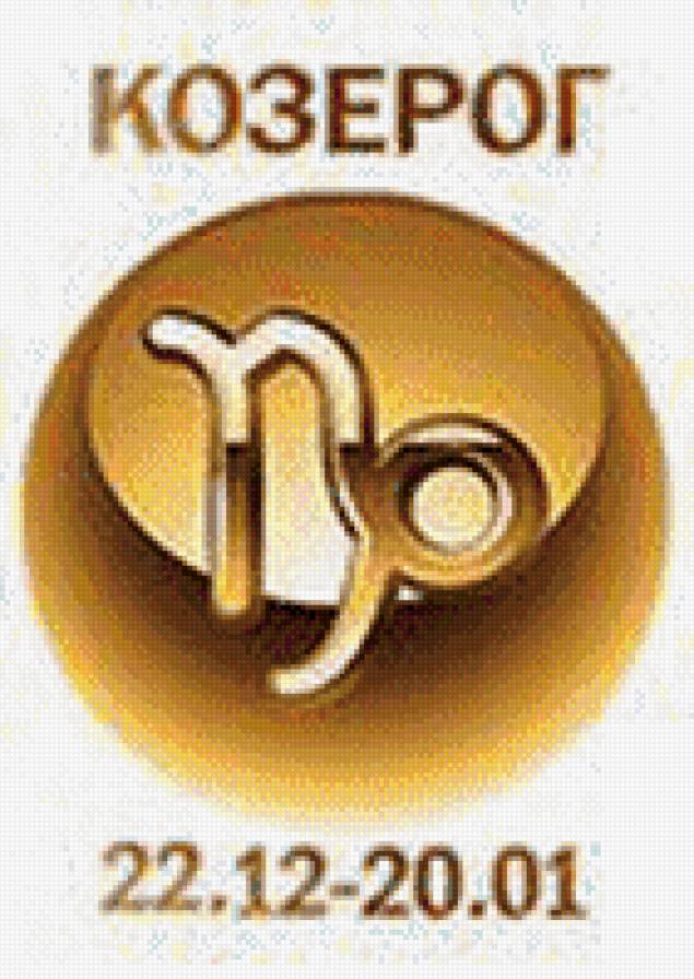 козерог - знаки зодиака - предпросмотр