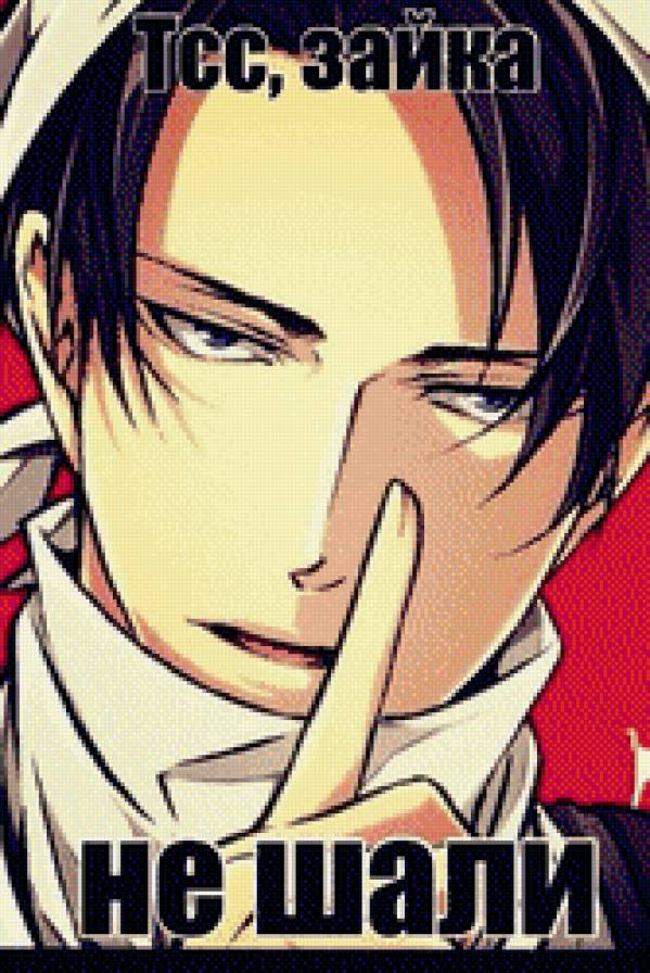 Леви "Не шали" - атака титанов, капрал, ривай, леви - предпросмотр