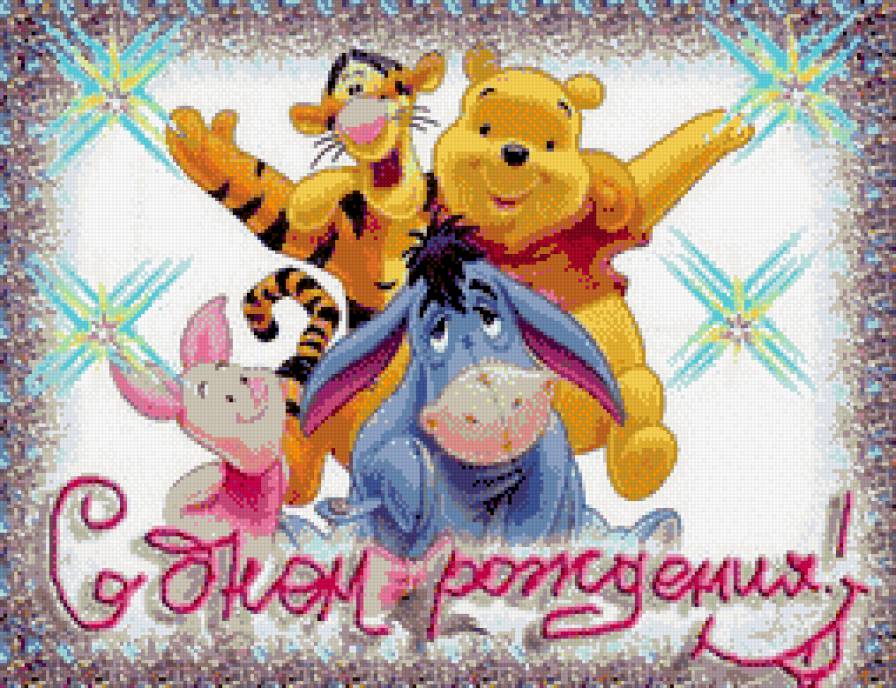 Открытка - день рождение, детям - предпросмотр