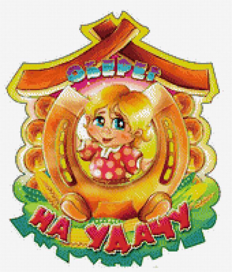 оберег на удачу - предпросмотр