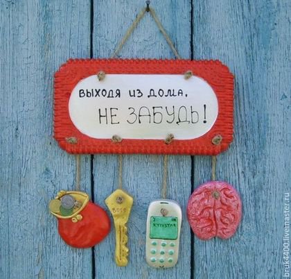 выходя из дома не забудь - дом напоминание - оригинал