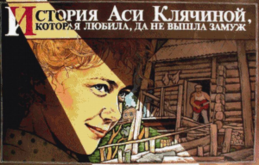 ася клячина - фильм, кино - предпросмотр