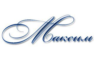 Имя Максим - оригинал