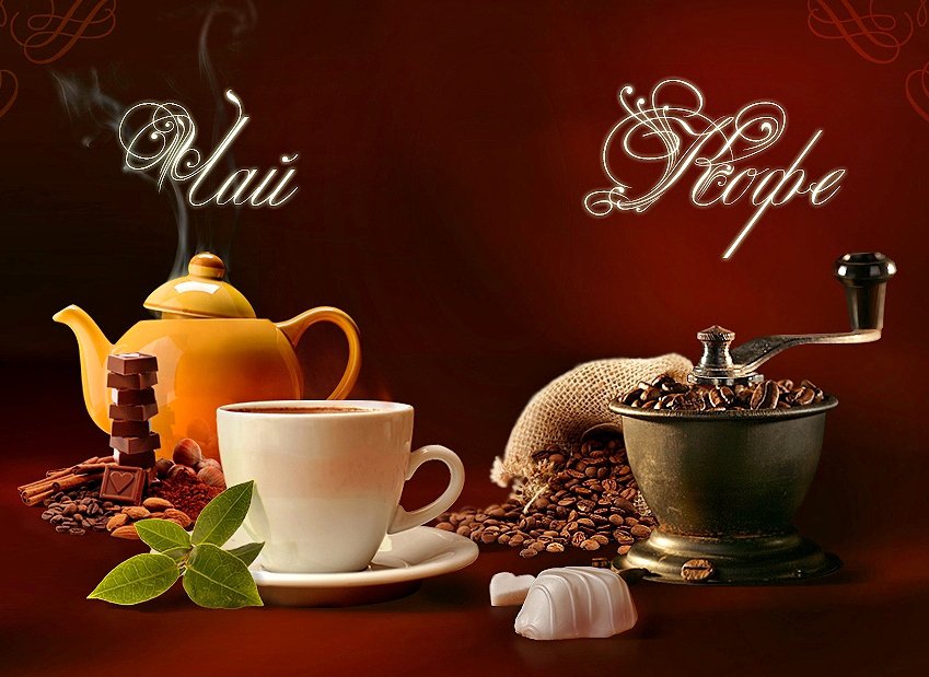 Чай и кофе - чай и кофе - оригинал