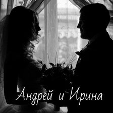 Андрей и Ирина