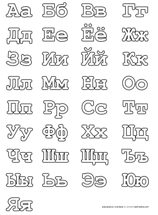 алфавит - оригинал