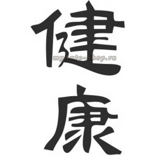 Японский символ "Здоровье" - япония, монохром, здоровье - оригинал