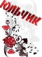 Юля3 - имя, юля - оригинал