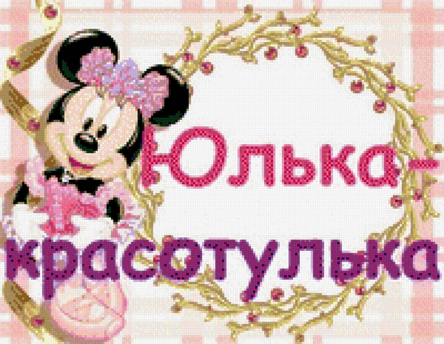 Юля4 - микки-маус, юля, имя - предпросмотр