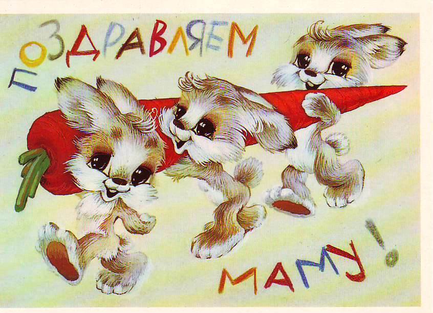 поздравляем маму - оригинал