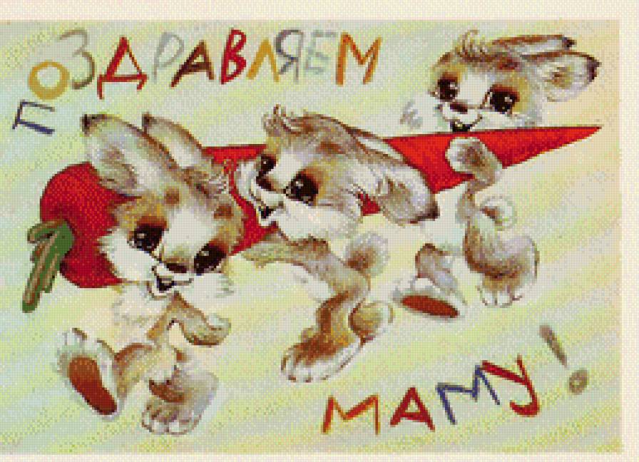 поздравляем маму - предпросмотр