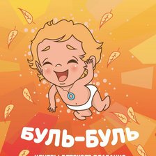 Схема вышивки «Буль-буль»
