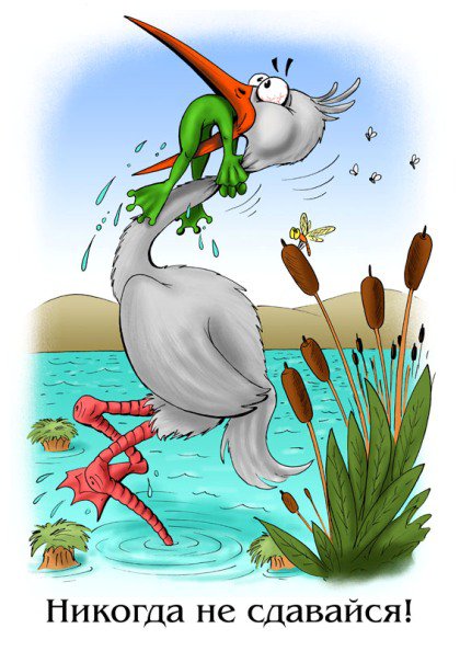 никогда не здавайся - оригинал
