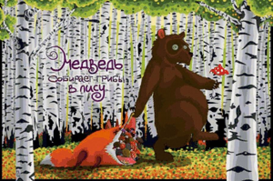 Медведь собирает грибы в лису - медведь, русский язык, бред, грибы, больная фантазия, лиса, юмор - предпросмотр