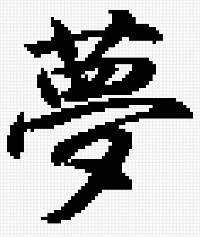 иероглиф мечта - мечта, иероглиф - предпросмотр