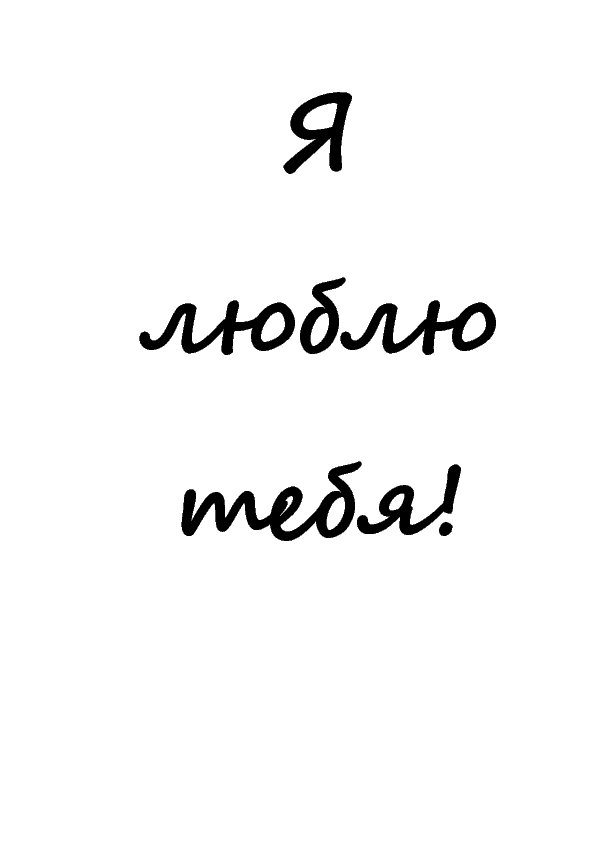 Люблю тебя - оригинал