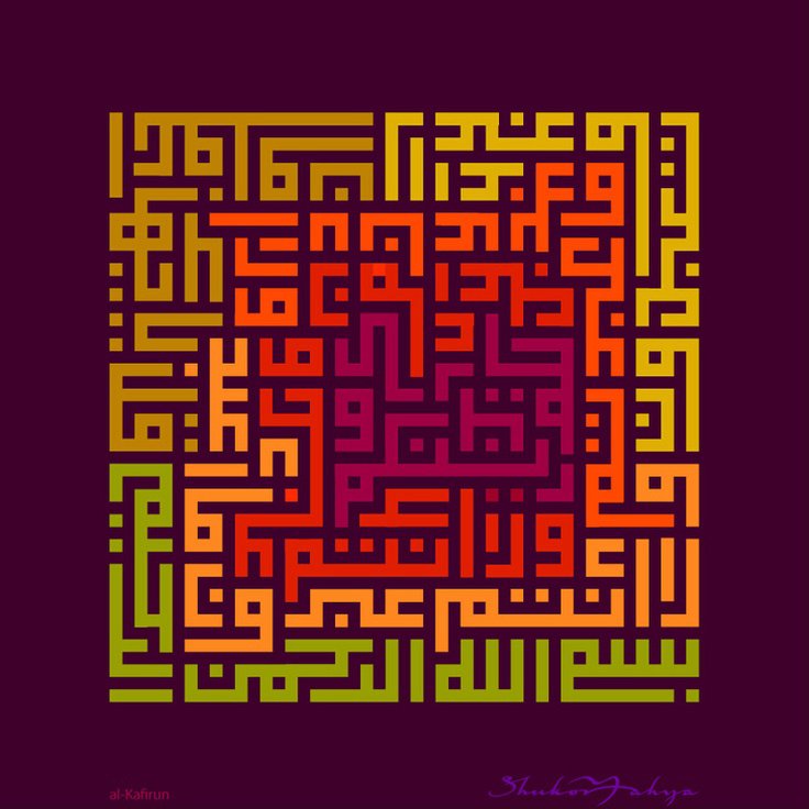 Al Kafirun - kufi - оригинал