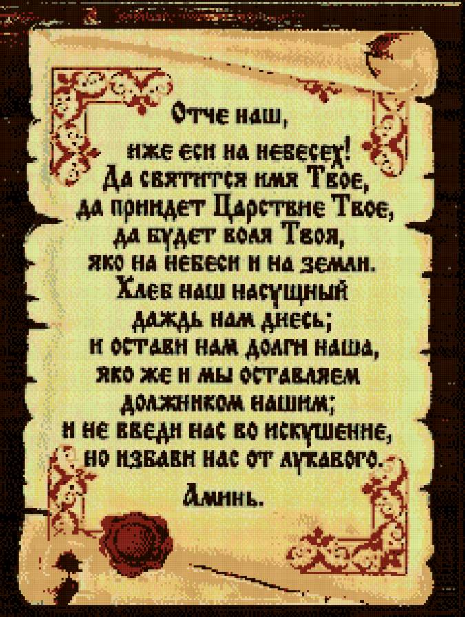 Молитва Отче наш - предпросмотр