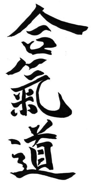 АЙКИДО - оригинал