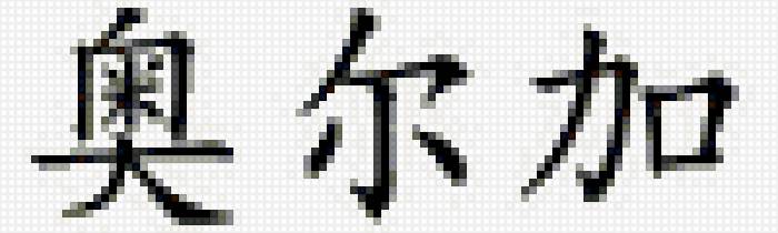 ольга - имена - предпросмотр