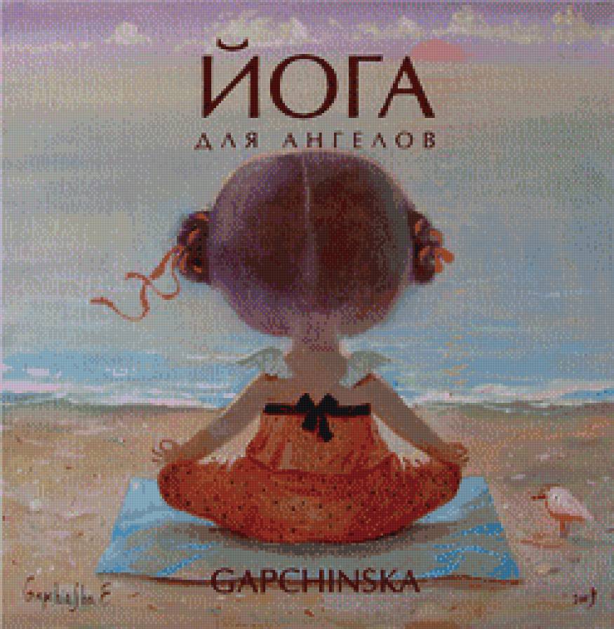 йога - гапчинская - предпросмотр